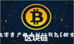 如何轻松将数字资产提币到TP钱包？探索背后的秘