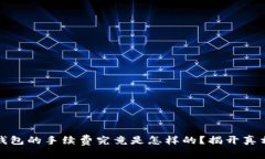 比特币钱包的手续费究竟是怎样的？揭开真相的