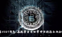 探索匿名USDT钱包：在数字货币世界中保持隐私的