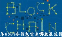 2023年USDT冷钱包究竟哪款最值得信赖？