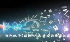 失去 T P 钱包账号？别担心，这里有你需要知道的