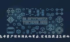 TP钱包中资产突然消失的背后，究竟隐藏着怎样的