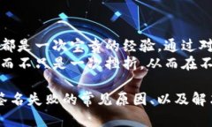 biao­ti为什么TP钱包转账时会显示签名失败？揭开