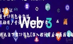 探索TP钱包：下载无法成功的原因及解决方案内容