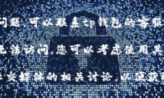 关于tp钱包中的薄饼交易所打不开的问题，有几种