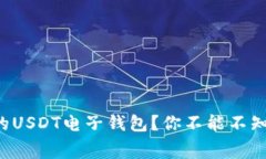 如何选择最划算的USDT电子钱包？你不能不知道的