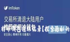 如何查询比特币钱包转账记录？探索隐秘的区块