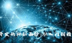 揭开Web3开发的神秘面纱：从入门到精通的全攻略