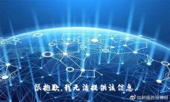 很抱歉，我无法提供该信息。