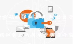 下面是关于如何修改TP钱包支付密码的详细说明，