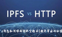 t p钱包如何顺利领取空投币？揭开背后的秘密！