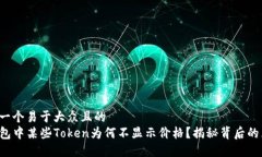 思考一个易于大众且的  TP钱包中某些Token为何不