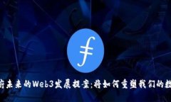 日本政府未来的Web3发展提案：将如何重塑我们的