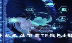 为何你的小米手机无法下载TP钱包？解锁背后的秘