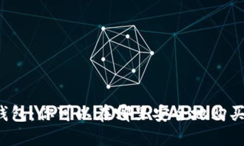 比特币钱包：你可以在哪里安全地购买比特币？