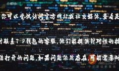对于＂T P钱包怎么打不开网了＂这个问题，我可