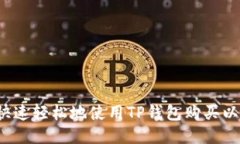 如何快速轻松地使用TP钱包购买以太坊？