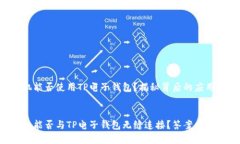 苹果手机能否使用TP电子钱包？揭秘背后的应用与