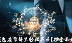 如何通过TP钱包在薄饼里轻松买币？探索不为人知