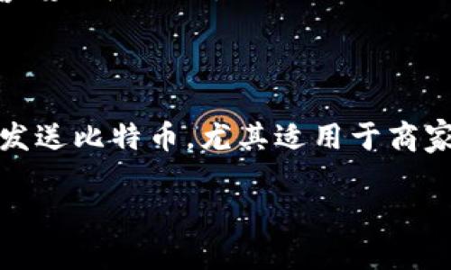 创建比特币钱包链接是一个涉及几个步骤的过程。以下是如何创建一个比特币钱包链接的详细指南。

### 初步准备

1. **选择钱包类型**：你可以选择不同类型的比特币钱包，包括：
   - **在线钱包**：如Coinbase, Blockchain.info等。
   - **软件钱包**：如Electrum, Exodus等。
   - **硬件钱包**：如Ledger Nano S, Trezor等。
   - **纸钱包**：用于存储比特币的物理纸片，通常包含你的公钥和私钥。

2. **安全性**：确保你选择的钱包安全可靠，并且设置强密码或加密选项。

### 创建比特币钱包

#### 第一步：选择平台

选择合适的钱包服务

访问比特币钱包服务网站或下载手机应用。如果是在线钱包，注册一个账户；如果是软件钱包，按照应用内的指导进行设置。硬件钱包需根据厂家说明进行操作。

#### 第二步：注册和设置

创建个人账户

输入必要的个人信息，设置强密码，并按照要求验证你的电子邮件或手机号码。

备份与恢复

大多数钱包服务会提供“助记词”或“种子短语”，这是恢复你钱包的关键。将其安全备份，并确保不与他人分享。

#### 第三步：生成地址

生成比特币地址

每个比特币钱包都会生成一个或多个比特币地址，你可以使用这些地址进行接收比特币。选定“接收”选项，查看和复制你的交易地址。

### 创建比特币钱包链接

#### 第一步：格式化钱包链接

了解比特币链接格式

比特币钱包链接通常以`bitcoin:`开头，后面接比特币地址，格式为 `a href=