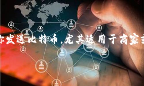 创建比特币钱包链接是一个涉及几个步骤的过程。以下是如何创建一个比特币钱包链接的详细指南。

### 初步准备

1. **选择钱包类型**：你可以选择不同类型的比特币钱包，包括：
   - **在线钱包**：如Coinbase, Blockchain.info等。
   - **软件钱包**：如Electrum, Exodus等。
   - **硬件钱包**：如Ledger Nano S, Trezor等。
   - **纸钱包**：用于存储比特币的物理纸片，通常包含你的公钥和私钥。

2. **安全性**：确保你选择的钱包安全可靠，并且设置强密码或加密选项。

### 创建比特币钱包

#### 第一步：选择平台

选择合适的钱包服务

访问比特币钱包服务网站或下载手机应用。如果是在线钱包，注册一个账户；如果是软件钱包，按照应用内的指导进行设置。硬件钱包需根据厂家说明进行操作。

#### 第二步：注册和设置

创建个人账户

输入必要的个人信息，设置强密码，并按照要求验证你的电子邮件或手机号码。

备份与恢复

大多数钱包服务会提供“助记词”或“种子短语”，这是恢复你钱包的关键。将其安全备份，并确保不与他人分享。

#### 第三步：生成地址

生成比特币地址

每个比特币钱包都会生成一个或多个比特币地址，你可以使用这些地址进行接收比特币。选定“接收”选项，查看和复制你的交易地址。

### 创建比特币钱包链接

#### 第一步：格式化钱包链接

了解比特币链接格式

比特币钱包链接通常以`bitcoin:`开头，后面接比特币地址，格式为 `a href=