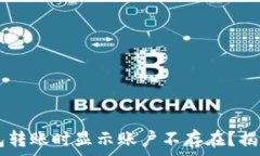   为什么T P钱包转账时显示账户不存在？揭开背后