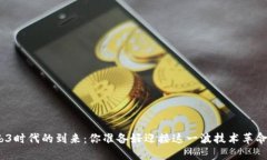 web3时代的到来：你准备好迎接这一波技术革命吗