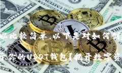 创建USDT钱包的步骤可以比较简单。以下是对如何