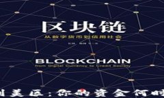 TP钱包转到美区：你的资金何时才能到账？