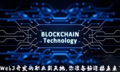 探索Web3开发的职业新天地，你准备好迎接未来了