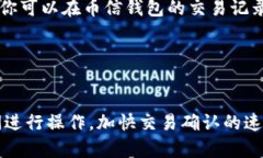 要将比特币提到币信钱包，通常涉及几个步骤。