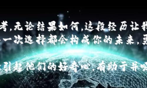 biao ti揭开捡到比特币纸钱包的神秘面纱：你将如何赢得这笔财富？/biao ti  
比特币,纸钱包,加密货币,投资/guanjianci  

前言：数字时代的财富传奇  
在这个数字化飞速发展的时代，加密货币如雨后春笋般涌现，其中的比特币更是吸引了无数投资者的目光。然而，当你在街头偶然捡到一个比特币纸钱包时，你的内心难免会荡起一阵涟漪——这将是致富的机会，还是一场无尽的困惑？  

第一部分：什么是比特币纸钱包？  
比特币纸钱包可以看作是存储比特币的一种物理方式。想象一下，就像一张藏宝图，上面记录着你数字财富的入口。它不仅是一张简单的纸，更是一个装满了潜在财富的神秘盒子。  
纸钱包的本质是生成比特币地址及其私钥并将其打印在纸上。这张纸上包含的每一个字母和数字都在某种程度上代表了你的财产。若能妥善保存，它便能陪伴你走过一段财富之路；若遭遇不测，它也可能消失得无影无踪。  

第二部分：捡到纸钱包后的第一步  
当你捡到这个纸钱包后，首先要做的就是保持冷静。不要急于想要去查找它的余额或一拥而上地尝试使用，首先应当对其进行审核和认识。这个钱包上是否有有效的比特币地址？私钥是否被妥善保护？  
你可以将纸钱包比作一种信仰——需要你以慎重的态度去对待。犹如恋爱时你需认真相识，不可草率决断。  

第三部分：如何检查比特币纸钱包的余额  
检查余额的过程就像打开一份神秘的礼物，需要小心翼翼。你可以使用某些在线钱包服务，输入钱包地址，便能看到其中存储的比特币数量。然而，务必选择安全、可信赖的网站，以免原本的意外变成潜在的网络诈骗。  
同时在确认余额的过程中，要远离该网站的恶意程序，就如在钥匙孔中窥视未知的冒险。  

第四部分：如何安全使用比特币  
在确认自己拥有了这笔比特币的财富后，安全性便是第一要务。将其从纸钱包转移至安全的数字钱包就像是把贵重的宝物放进金库。你可以选择热钱包或冷钱包，但必须确保其安全。  
想象一下，如果你的比特币是铂金，那你又该如何对待它？绝不是放任自流，而是加以珍藏保护，自如应对各种风雨，总之，安全永远是第一位。  

第五部分：纸钱包的利与弊  
纸钱包作为比特币的一种存储方式，存在许多优缺点。它的优势在于离线存储的安全性，极难被黑客攻击；然而，一旦纸张损坏或丢失，便会导致财产的彻底损失。将其比作一本古老的书籍，虽然经典无比，却因脆弱易损而需要时常呵护。  

第六部分：尝试投资比特币的策略  
通过捡到的纸钱包获得比特币后，许多人可能会思考如何继续投资。投资比特币就像是在舞池中跳舞，你需要学会节奏和风格，判断市场的起伏与趋势。可以考虑长线持有、短线交易，甚至组合其他加密货币，以实现整体收益。  
在这条投资之路上，你可能会遭遇跌宕起伏，然而，真正的投资者懂得在风雨中把握方向，才会迎来彩虹的尽头。  

第七部分：生活中的反思与哲思  
捡到比特币纸钱包的经历不仅是一场物质财富的获得，对生活本身也有所启迪。也许这张纸的钱包，就是一面镜子，映照出我们内心的欲望和追求。  
生活如同一盒巧克力，你永远不知道下一颗是什么味道。捡到比特币纸钱包，就仿佛是偶然打开了一颗独特的巧克力，让你思考财富与价值的真正含义。  

结尾：拥抱未来的财富与可能  
捡到比特币纸钱包的经历无疑是一段奇幻旅程。或许，它为你开启了财富的大门，亦或带来了无尽的思考。无论结果如何，这段经历让我们明白，在这个快速变化的世界中，财富的获得不再是纯粹的运气，而是思考后的选择与行动。  
未来在于你的手中，如何处理这份来之不易的财富，诚然是对你智慧与勇气的一次考验。记住，生活的每一次选择都会构成你的未来，勇敢面对，才能与这份财富相得益彰。  

这样一篇文章，通过丰富的比喻和情感化的表达，能够更好地吸引读者，同时提供实用的信息，通过悬念引起他们的好奇心，有助于并吸引更多的点击和阅读。希望能够满足你的需求！