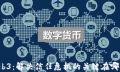 Web3：解决信任危机的关键在哪里？