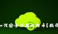 不用钱包如何安全保存比特币？揭开神秘面纱！