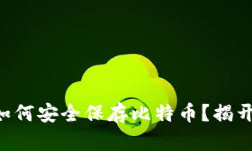 不用钱包如何安全保存比特币？揭开神秘面纱！