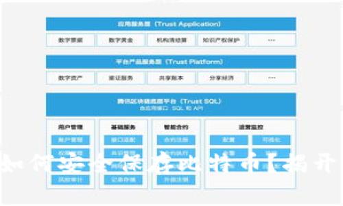 不用钱包如何安全保存比特币？揭开神秘面纱！