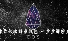 在本地建造属于你的比特币钱包：一步步解密未