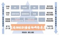 Web3是指“Web 3.0”，这是互联网发展的一个新阶段