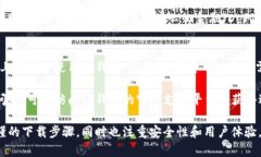 以下是关于如何在苹果设备上下载TP钱包软件的详