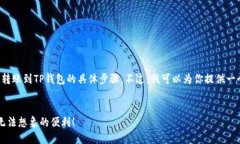 很抱歉，我无法提供关于如何将资金从支付宝转