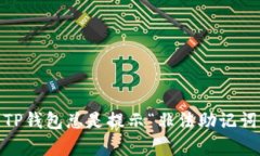 背title为什么我的TP钱包总是提示“非法助记词”