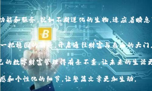 biaso/biaso
trc20usdt钱包——为何它是数字财富的“金库”？揭开背后的秘密！/trc20usdt钱包
TRC20, 钱包, USDT, 数字资产, 加密货币/guanjianci

引言：数字资产的新时代
在这个信息科技飞速发展的时代，数字资产的概念已经逐渐融入到我们的日常生活中。灵活、便捷、安全的数字货币交易方式，使得加密资产如雨后春笋般涌现。尤其是TRC20 USDT钱包，成为许多用户数字财富管理的重要工具。如果把我们的财富比作一座城堡的话，TRC20 USDT钱包无疑是一扇坚固而美丽的大门，守护着我们价值的安全。而在这扇门背后，究竟藏着怎样的秘密呢？

第一部分：什么是TRC20 USDT钱包？
TRC20是一种基于波场（TRON）网络的代币标准，而USDT（Tether）则是以美元为基础的稳定币。整合两者，TRC20 USDT钱包应运而生。这个钱包不仅允许用户安全存储和管理他们的USDT，还能实现低费用的快速交易，如同摩天大楼的电梯，帮助用户迅速上下在数字资产的世界。

第二部分：TRC20 USDT钱包的优点
TRC20 USDT钱包以其独特的优势而受到广泛欢迎。首先，它的交易费用相对较低，这就像是一条宽敞的高速公路，让用户可以在这里自由驰骋，不必为高昂的过路费而担忧。其次，TRC20的交易速度也十分迅捷，能够在极短时间内完成转账，如同闪电般迅速。此外，TRC20 USDT钱包还具备较高的安全性，可以通过私钥保护用户的资产，宛如稳固的城防，让不法之徒无从侵扰。

第三部分：如何选择TRC20 USDT钱包？
选择钱包有如选择一位值得信赖的朋友。在众多钱包中，用户需要关注几个重要因素。首先是安全性，像一把利剑，能够保护用户的资产。其次是用户体验，友好的界面和功能设计能够提高使用的便利性。最后，钱包的支持与社区的活跃度也极为重要，如同一处繁华的市场，越热闹越能吸引人。

第四部分：如何使用TRC20 USDT钱包？
使用TRC20 USDT钱包就像学会骑自行车，刚开始可能会有些磕磕绊绊，但随着经验的积累，操作变得越发顺手。首先是下载并安装钱包应用，接着创建一个新钱包并妥善保存私钥。之后用户就可以开始充值、发送和接收USDT，尽情享受数字资产带来的便利。不论是用于投资、购物还是转账，TRC20 USDT钱包都是一个可靠的搭档。

第五部分：TRC20 USDT钱包的未来展望
随着数字货币的逐步普及，TRC20 USDT钱包的未来前景令人振奋。我们正处在一个金融创新的时代，钱包不仅仅是存储工具，它们将通过智能合约等技术，实现更多的功能和服务，犹如不断进化的生物，适应着瞬息万变的市场需求。预计在不久的将来，TRC20 USDT钱包可能会与更多的应用场景结合，为用户提供无缝的体验。

总结：数字财富的守护者
TRC20 USDT钱包如同一位贴心的管家，默默地为我们的财富保驾护航。在这个数字资产蓬勃发展的时代，选择一个合适的TRC20 USDT钱包，犹如为自己的未来选择了一把稳固的钥匙，开启通往财富与自由的大门。无论你是刚踏入这一领域的新手，还是已经游刃有余的老玩家，TRC20 USDT钱包都能成为你不可或缺的伙伴。

未来的数字货币世界，是充满机遇与挑战的旅程。唯有掌握住这把“钥匙”，才能在投资与交易的道路上越走越远。希望每位用户都能在TRC20 USDT钱包的帮助下，将自己的数字财富管理得有条不紊，让未来的生活更加美好。 

根据以上大纲，可以进一步扩展各个部分的内容，确保字数达到2800字的要求，覆盖相关的比喻和文化关联性。在每一段落中，可以结合实际的案例和使用心得，增加情感和个性化的细节，让整篇文章更加生动。