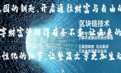 biaso/biasotrc20usdt钱包——为何它是数字财富的“金