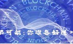 探索Web3元宇宙项目的无限可能：你准备好进入这