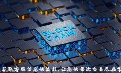 如何在TP钱包找到隐藏的客服人员信息？一步步揭