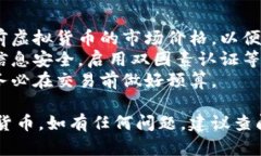 在TP钱包中出售虚拟货币的过程相对简单，但具体