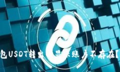 为什么你的TP钱包USDT转出时显示账户不存在？揭