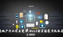 房地产行业迎来变革，Web3能否颠覆传统格局？