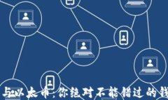 比特币与以太币：你绝对不能错过的钱包指南