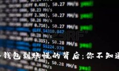 比特币冷钱包到账慢的背后：你不知道的真相！